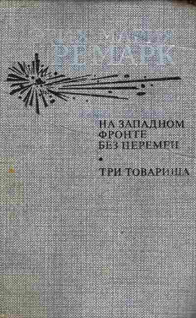 Книга Ремарк Э. На западном фронте без перемен Три товарища, 11-8741, Баград.рф